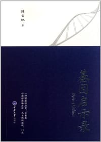 基因启示录