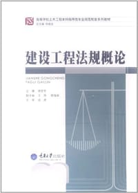 建设工程法规概论 - 无名图书