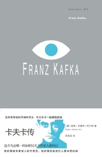 书籍 卡夫卡传的封面