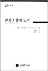 田野工作的艺术 - (美)哈里·F·沃尔科特