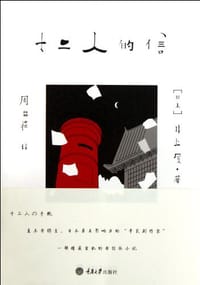 十二人的信