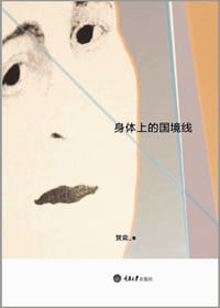 身体上的国境线 - 贺奕