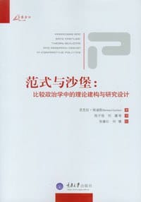 范式与沙堡 - 芭芭拉·格迪斯著
