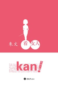 书籍 看女人的封面