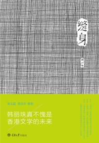 缝身 - 韩丽珠