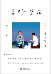 青叶繁茂