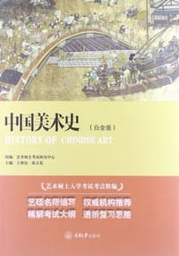 中国美术史 - 艺术硕士考试研究中心