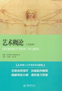 艺术概论 - 无名图书