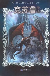书籍 克苏鲁神话的封面