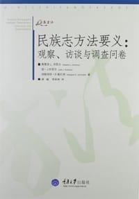 民族志方法要义