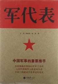 军代表 - 万利, 杨新防, 连兆