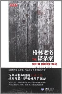 格林老宅谋杀案
