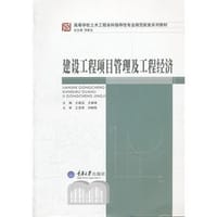 建设工程项目管理及工程经济 - 王建廷