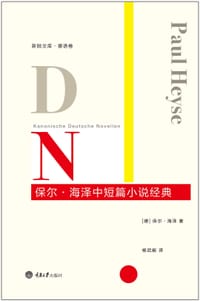 保尔·海泽中短篇小说经典 - 【德】保尔·海泽 著