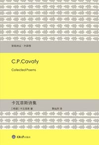 卡瓦菲斯诗集 - (希腊)卡瓦菲斯