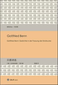 贝恩诗选 - (德)戈特弗里德·贝恩