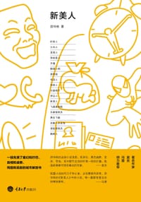 新美人
