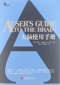 大脑使用手册 - 约翰·J·瑞迪