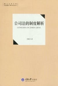 公司法的制度解析 - 张舫
