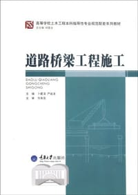 道路桥梁工程施工 - 无名图书