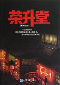 荣升堂