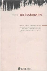 徜徉在思想的密林里 - 邓晓芒