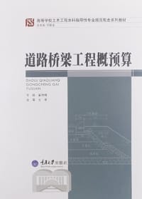 道路桥梁工程概预算