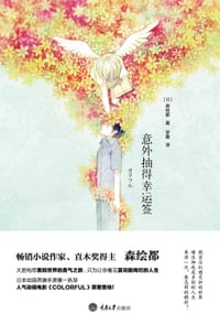 书籍 意外抽得幸运签的封面