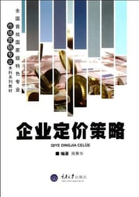 企业定价策略