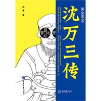 书籍 黄金帝国沈万三传的封面