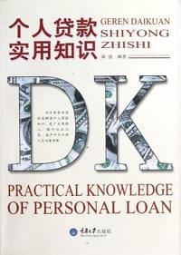 个人贷款实用知识