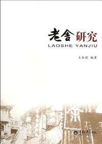 书籍 老舍研究的封面