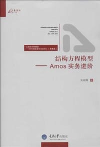 书籍 结构方程模型-Amos 实务进阶的封面