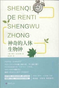 神奇的人体生物钟 - 蒂尔·伦内伯格