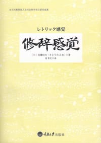 修辞感觉 - 佐藤信夫