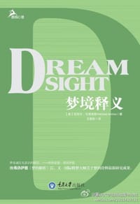 梦境释义 - 迈克尔伦诺克斯