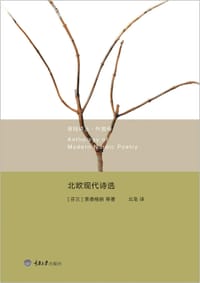 北欧现代诗选