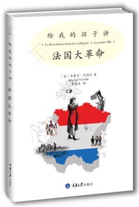 书籍 给我的孩子讲法国大革命（修订版）的封面