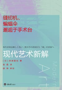 缝纫机、蝙蝠伞邂逅于手术台 - 田渊晋也