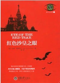 红色沙皇之眼 - 山姆·伊斯特兰