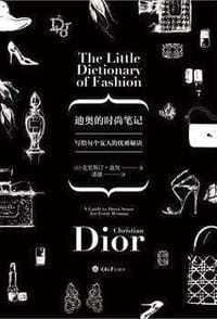 迪奥的时尚笔记