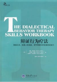 书籍 辩证行为疗法的封面