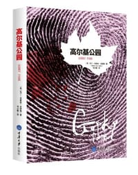 高尔基公园 - [美] 马丁·克鲁兹·史密斯