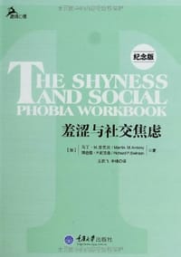 书籍 羞涩与社交焦虑的封面