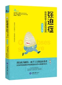 强迫症 - [美]布鲁斯·海曼