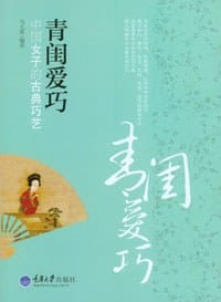 青闺爱巧：中国女子的古典巧艺