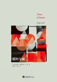爱的宝藏 - [法] 菲利普•索莱尔斯