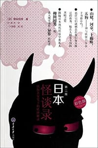 书籍 日本怪谈录的封面