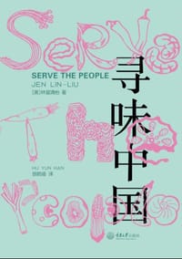 寻味中国 - [美] 林留清怡