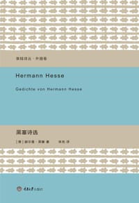 黑塞诗选 - [德] 赫尔曼·黑塞